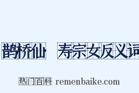 鹊桥仙·寿宗女反义词是什么意思的图片
